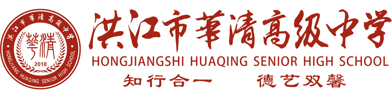 洪江市华清高级中学